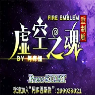 火焰纹章：虚空之魂重制版