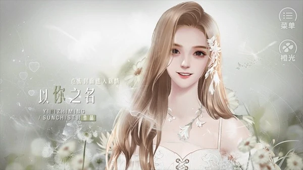 【安卓手机游戏】以你之名[清软]完结