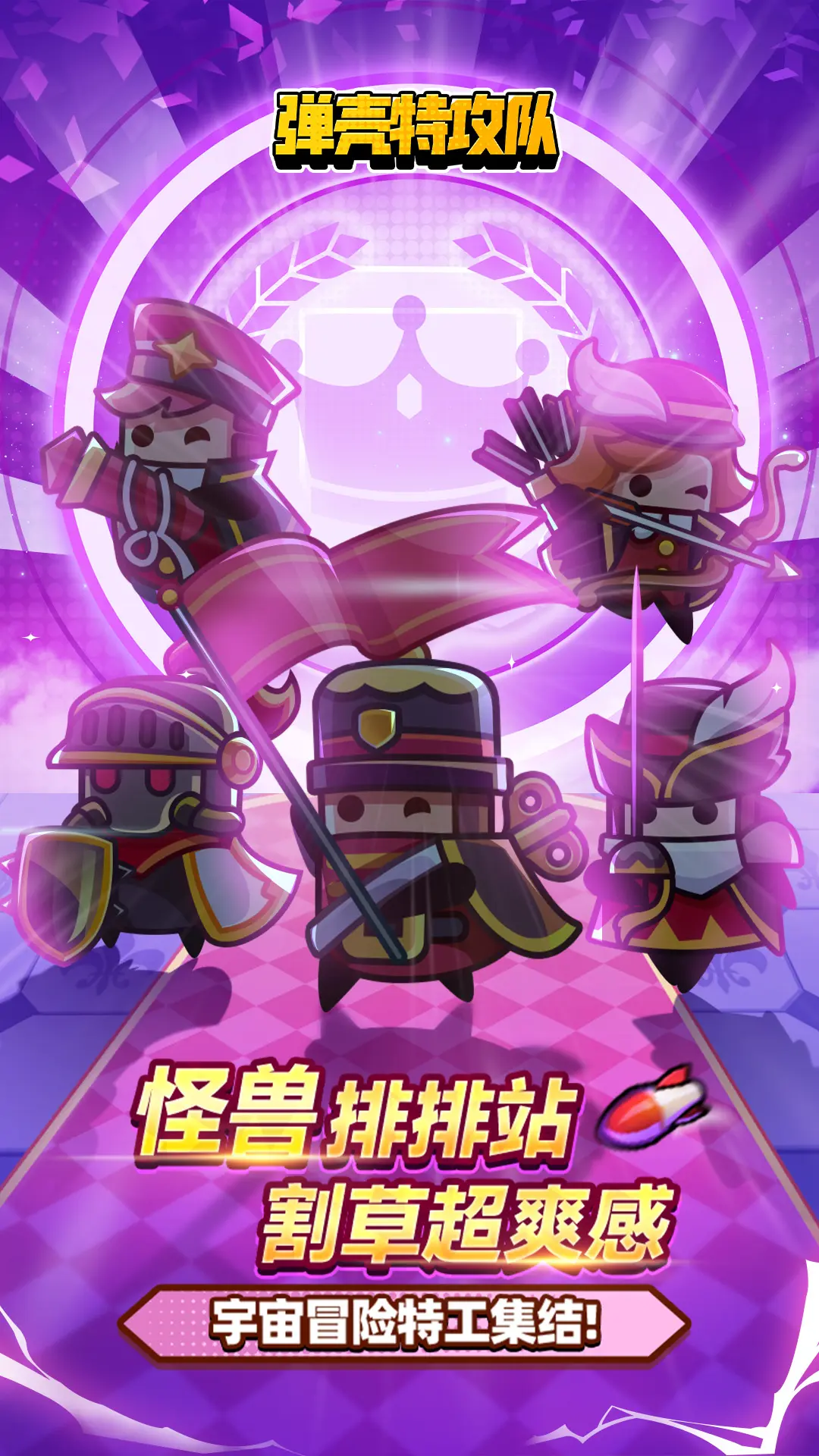 弹壳特攻队（内置作弊菜单）