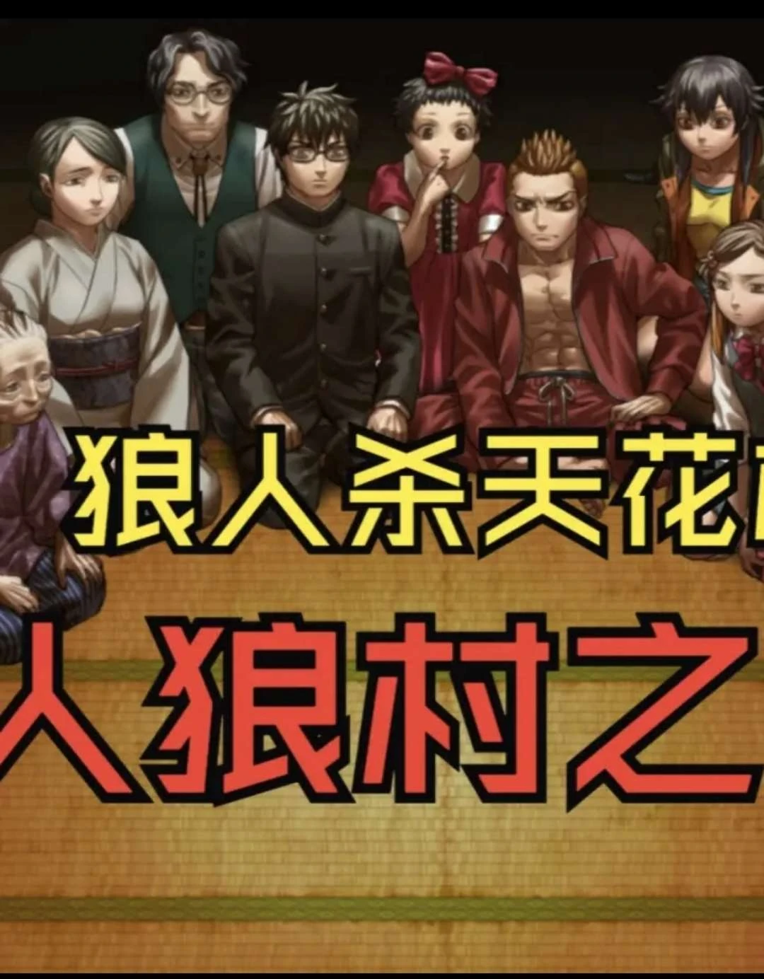 【安卓手机游戏】人狼村之谜(汉化移植)