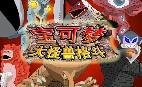 【安卓手机游戏】口袋妖怪:大怪兽格斗 v1.0