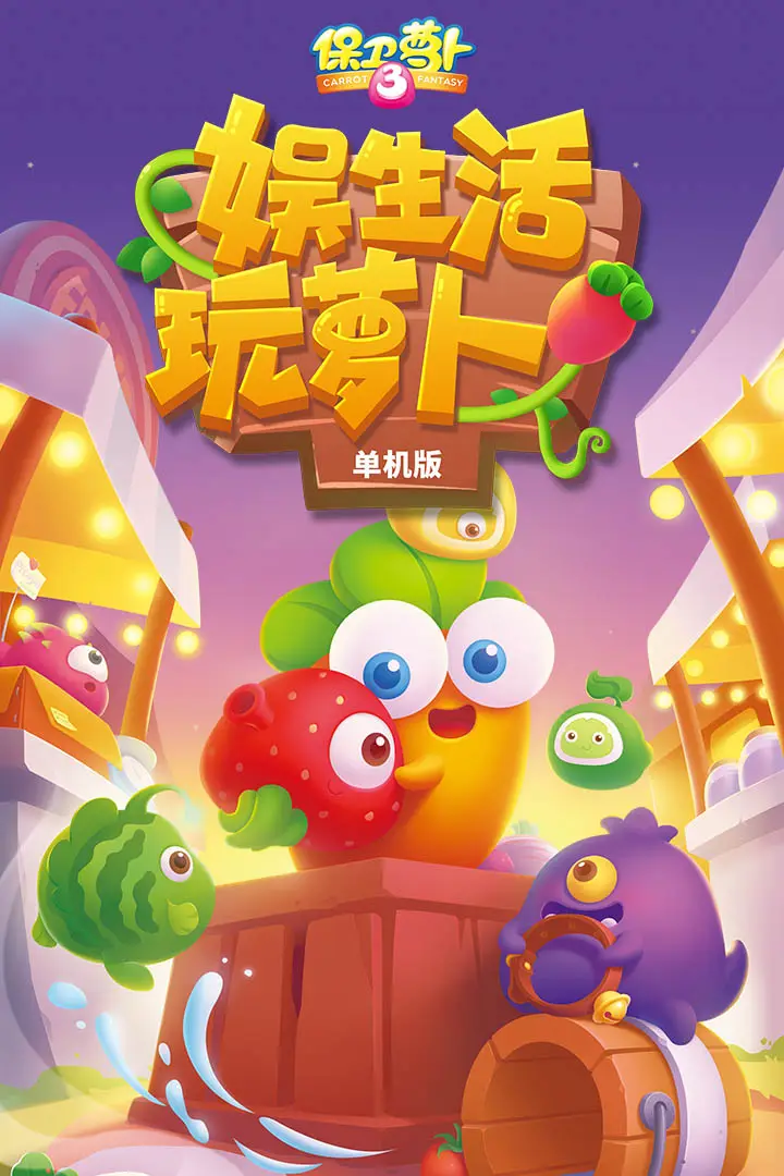 保卫萝卜3（无限内购）