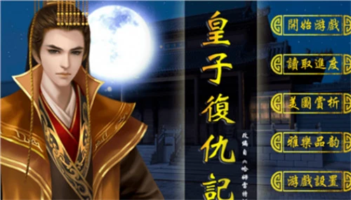 【安卓手机游戏】【橙光－古风】皇子复仇记