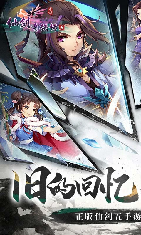 安卓手机游戏【仙侠】仙剑奇侠传_无限内购【账号密码随意，不要用连点器玩】