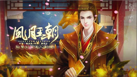 【安卓手机游戏】【橙光－古风】风月王朝