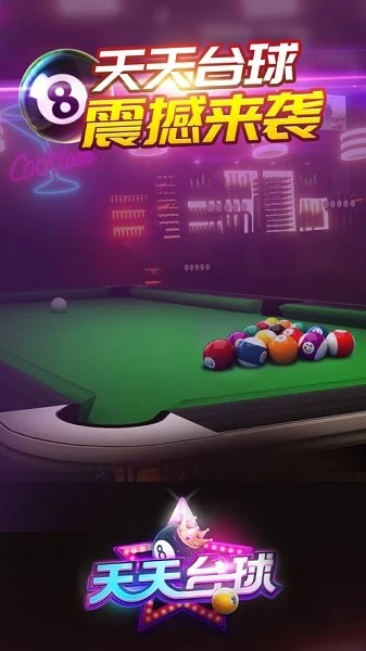 安卓手机游戏【休闲】天天台球抖音版v7.4.18_有延长线