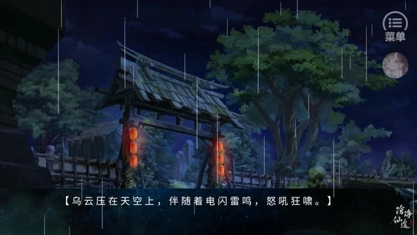 【安卓手机游戏】【橙光－修仙】沧海仙途（已更新）