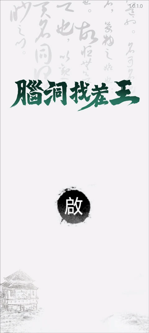 【安卓手机游戏】找茬脑洞王v1.0.50(免广告获取奖励)