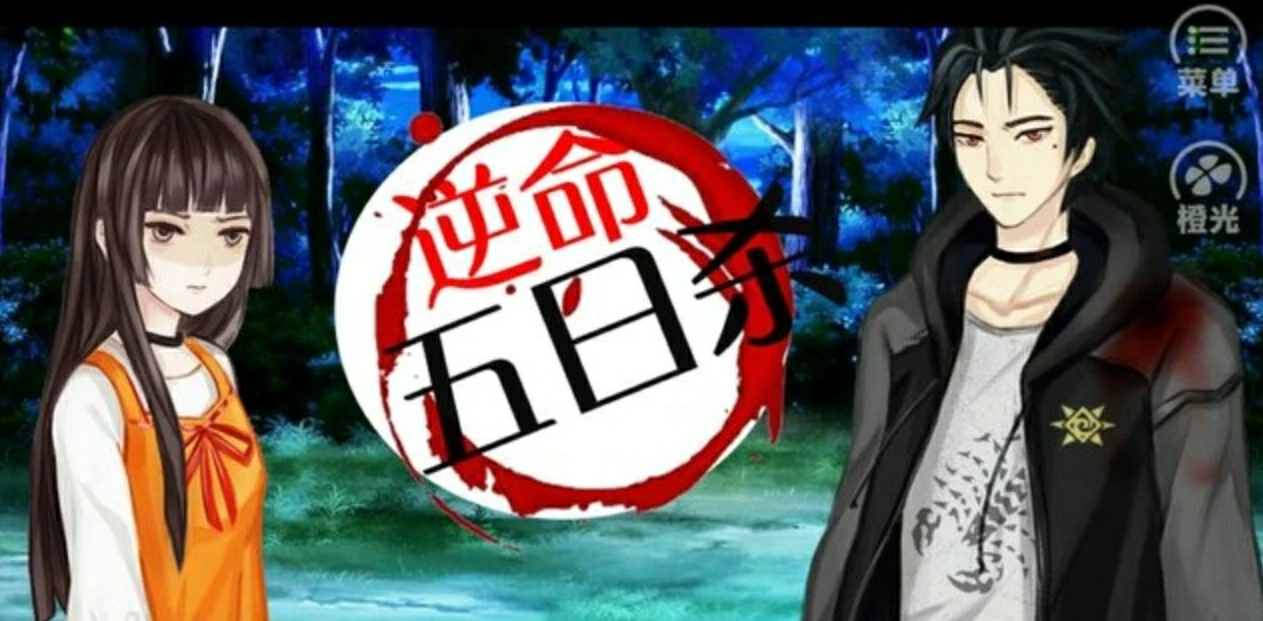 【安卓手机游戏】逆命五日杀