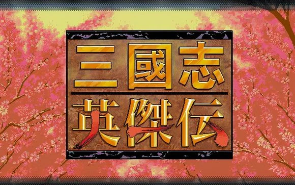 【安卓手机游戏】三国志:英杰传