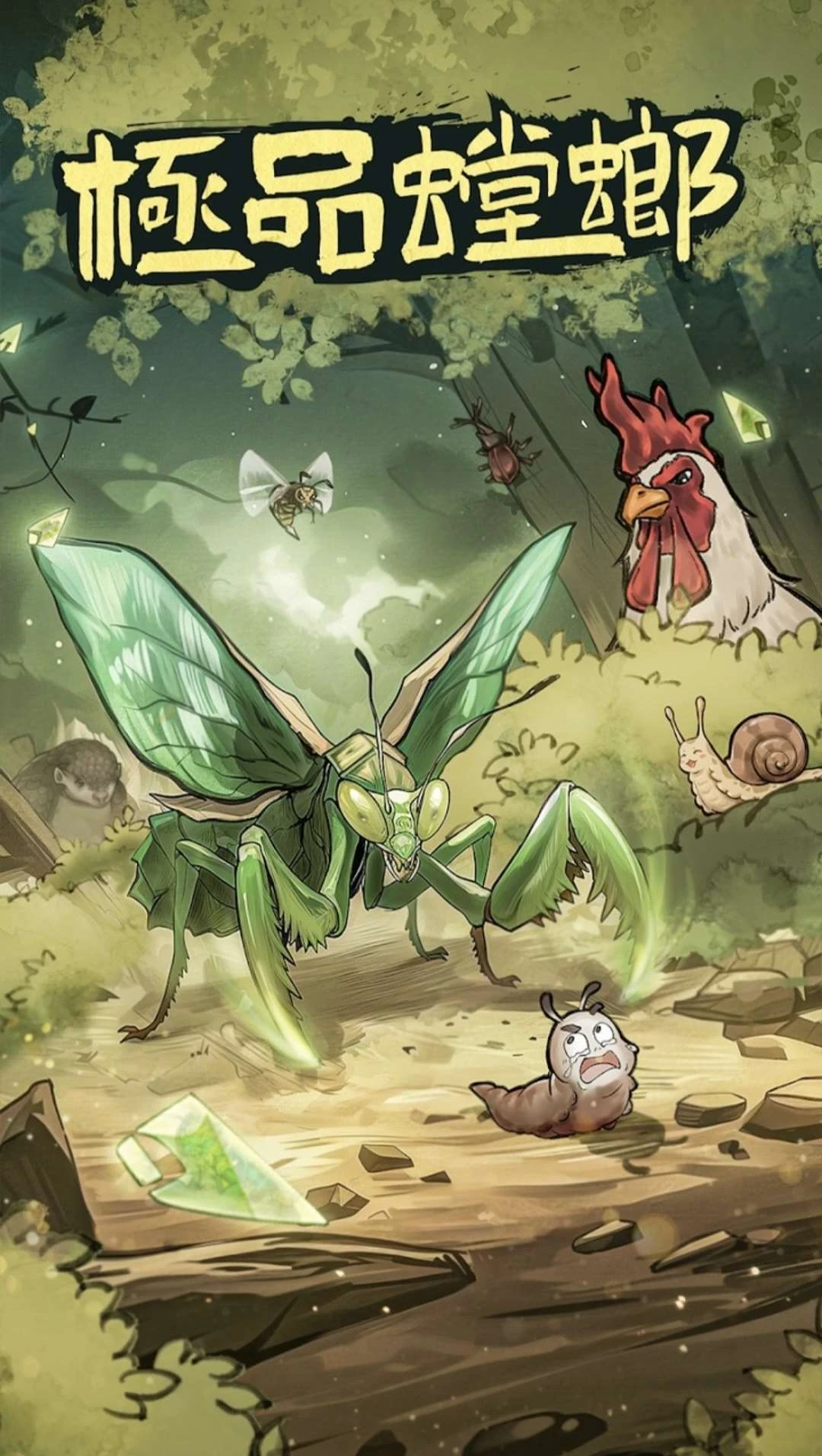 安卓手机游戏【经营】极品螳螂v2.0.5_资源使用不减反增_完成任务得大量货币