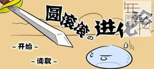 【安卓手机游戏】【橙光－生存】圆滚滚进化论