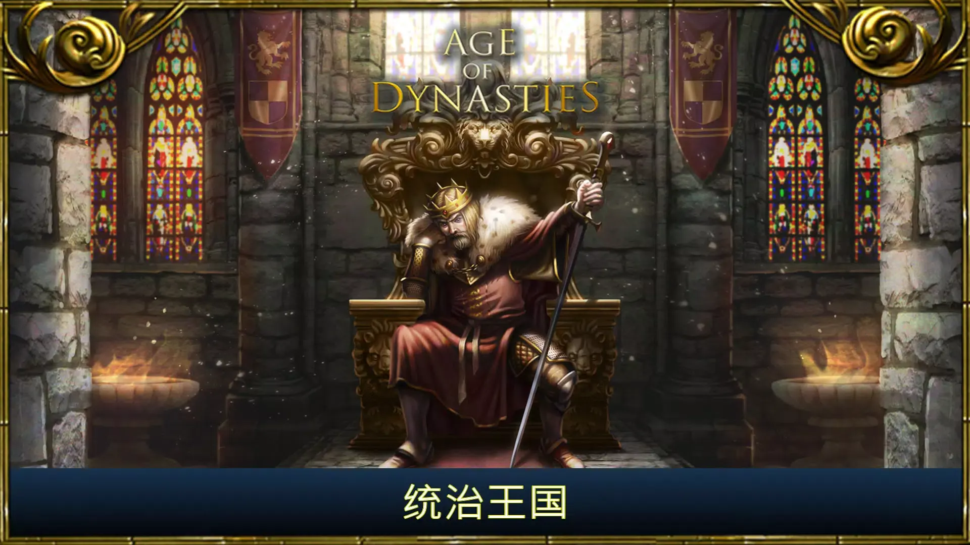 【安卓手机游戏】王朝时代