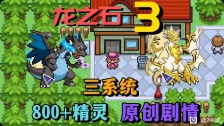 【安卓手机游戏】口袋妖怪:龙之石合集