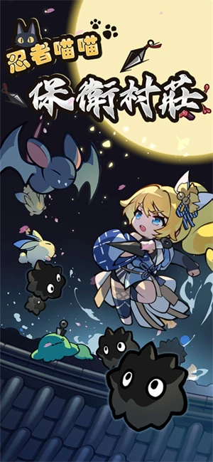 【安卓手机游戏】忍者喵喵喵 无限资源、全角色解锁，免广告