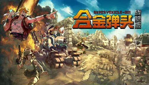 合金弹头：战略版（内置作弊菜单）