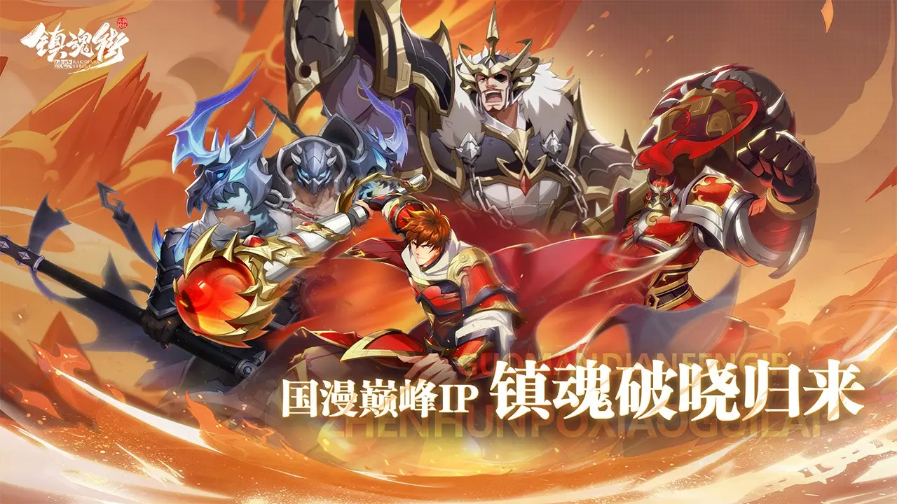 镇魂街破晓|镇魂街：破晓（内置秒杀菜单）