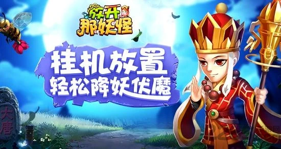 【放置】放开那妖怪_内置秒杀菜单 中文版