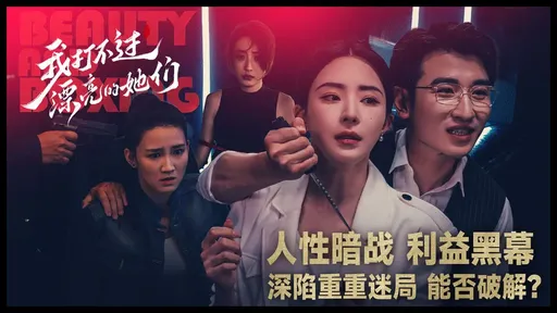 我打不过漂亮的她们_解锁完整版全剧情【进去登录,跳转tap提示,直接返回就可以了】中文版