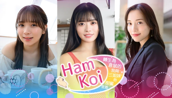 HamKoi 转生为仓鼠的我与三姐妹的甜蜜生活 Build.22863007 免安装中文版