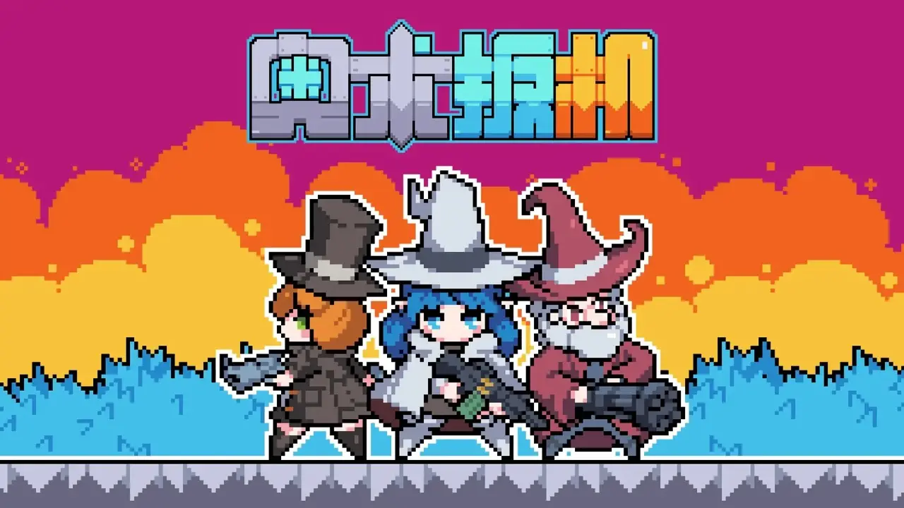 奥术扳机 v1.8_解锁完整版+全角色 中文版