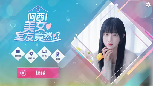 阿西，美女室友竟然 v1.2.2 完整版 中文版