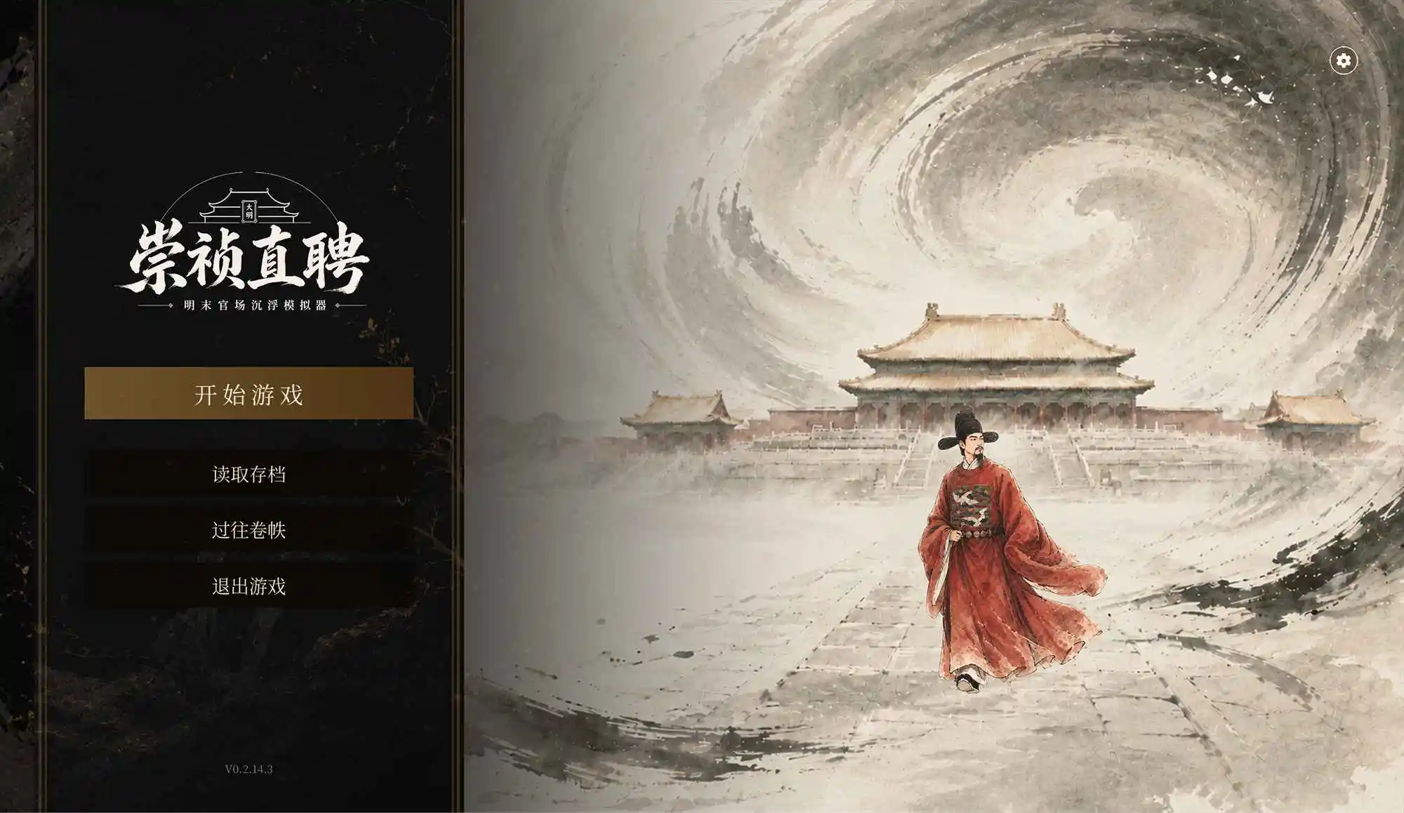崇祯直聘:明末官场沉浮模拟器_内置多项修改 中文版
