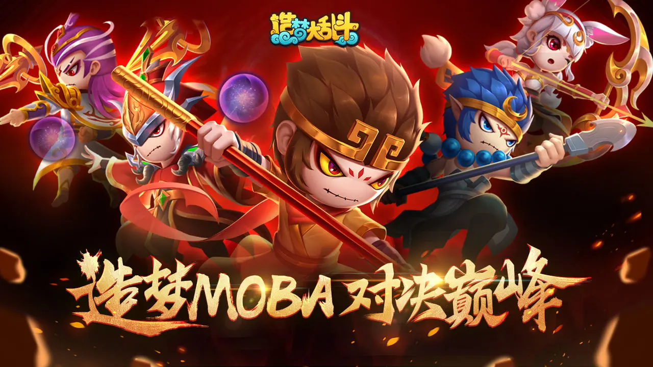 9.12 造梦大乱斗_内置无限技能+无限蓝量(不用管技能冷却时间) 中文版