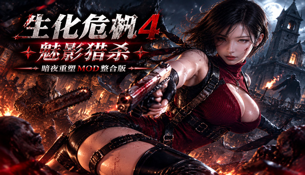 生化危机4：重制版 Build.22377325 超级MOD整合 全DLC 逆命殊途DLC 送修改器（Resident Evil 4）免安装中文版